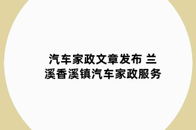汽车家政文章发布 兰溪香溪镇汽车家政服务